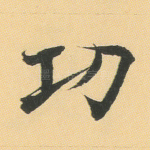功