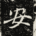 安