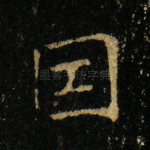 因