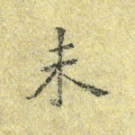 未