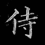 侍