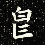 貌