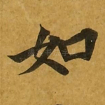 如