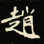 赵
