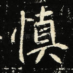 慎