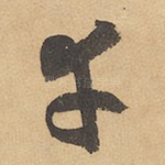 幸