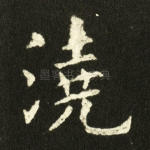 浇