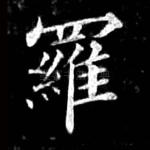 罗