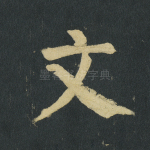 文