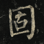 固