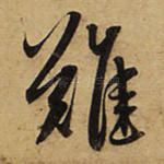 难