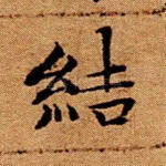 结