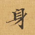 身