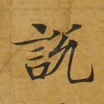 说