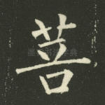 菩