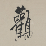 鹳