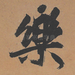 乐