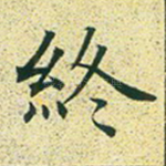 终