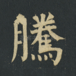 腾
