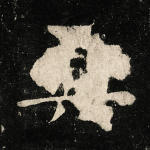 兴