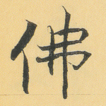 佛