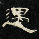 遇