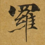 罗