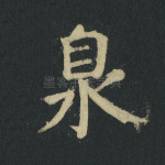 泉