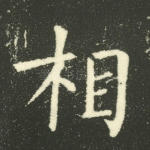 相