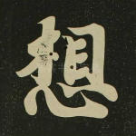 想