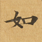 如