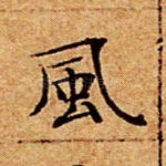 风