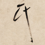 氏