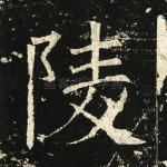 陵