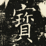 宝