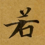 若