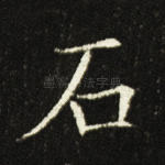 石