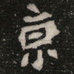 京