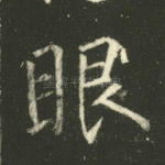 眼