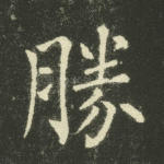 胜