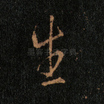 生