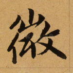 微