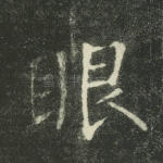 眼