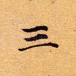 三