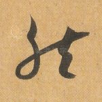 然