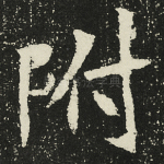 附
