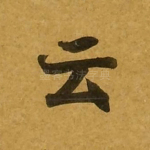 云