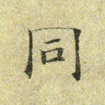 同