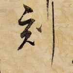 刻