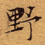 野